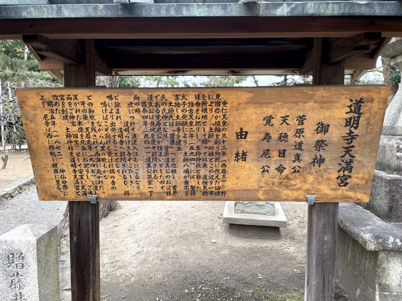 道明寺天満宮説明
