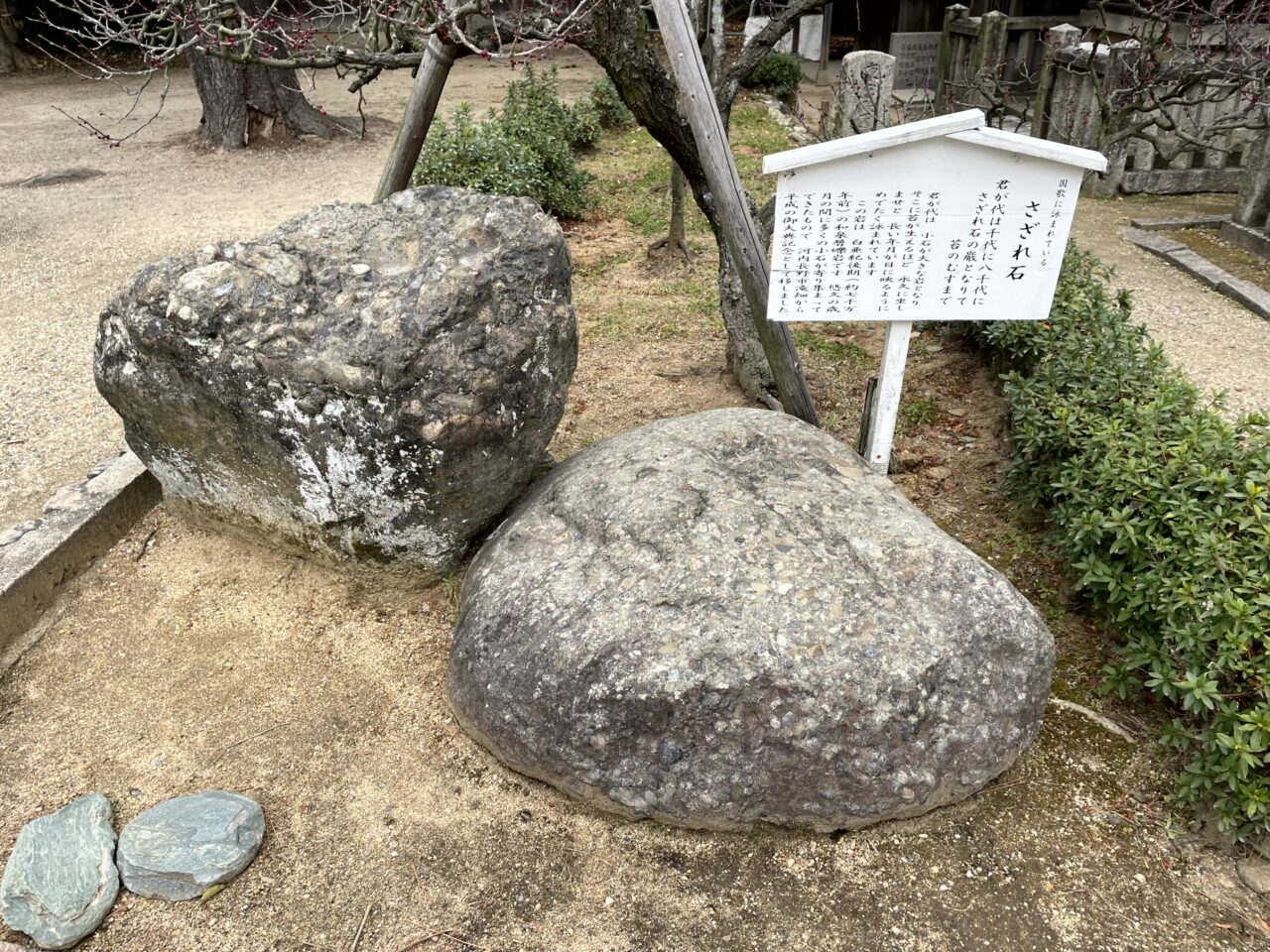 さざれ石