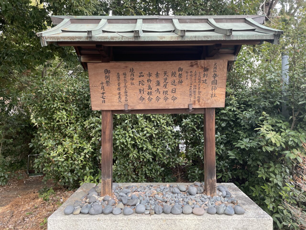 辛國神社の札