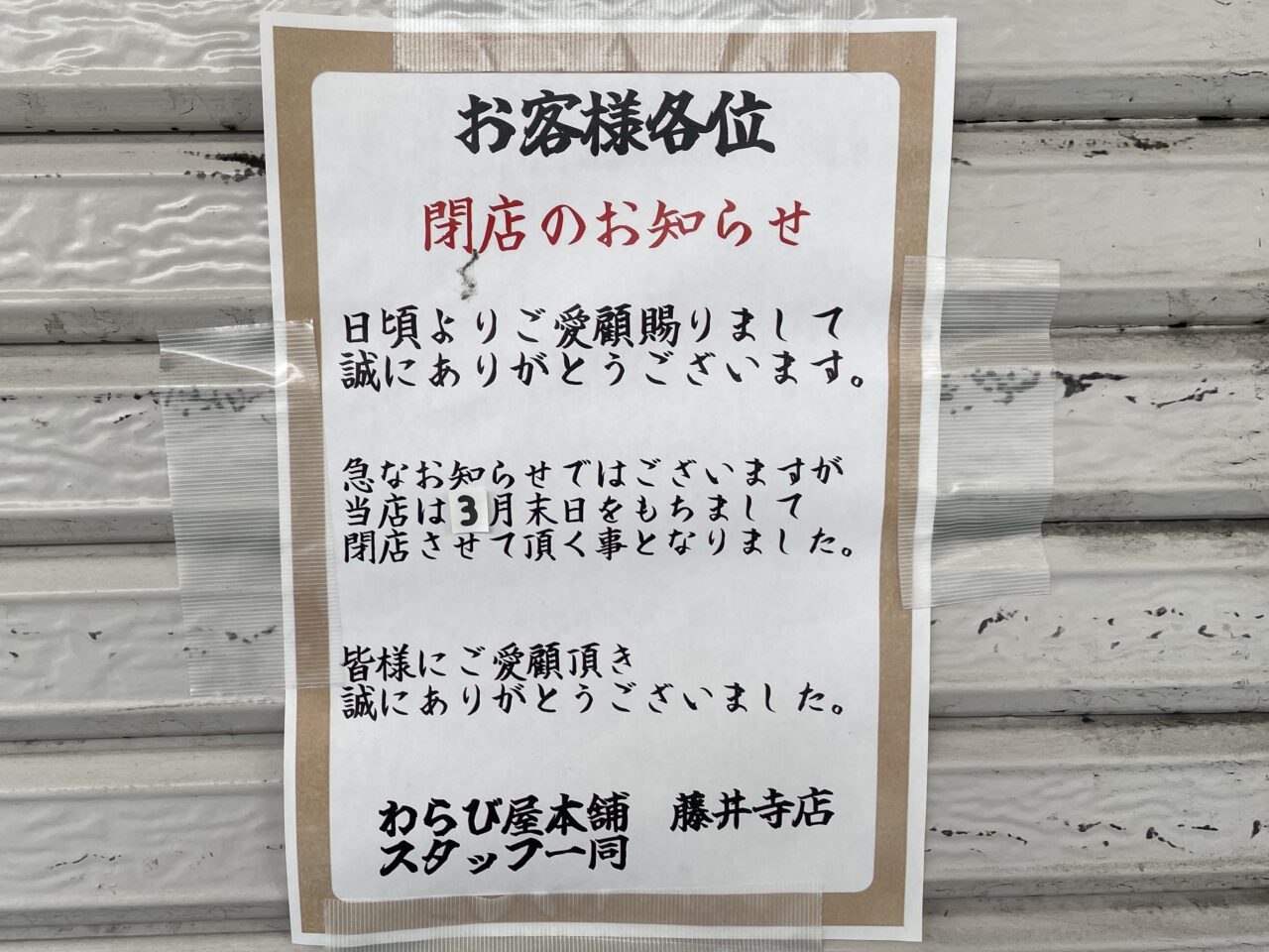 閉店