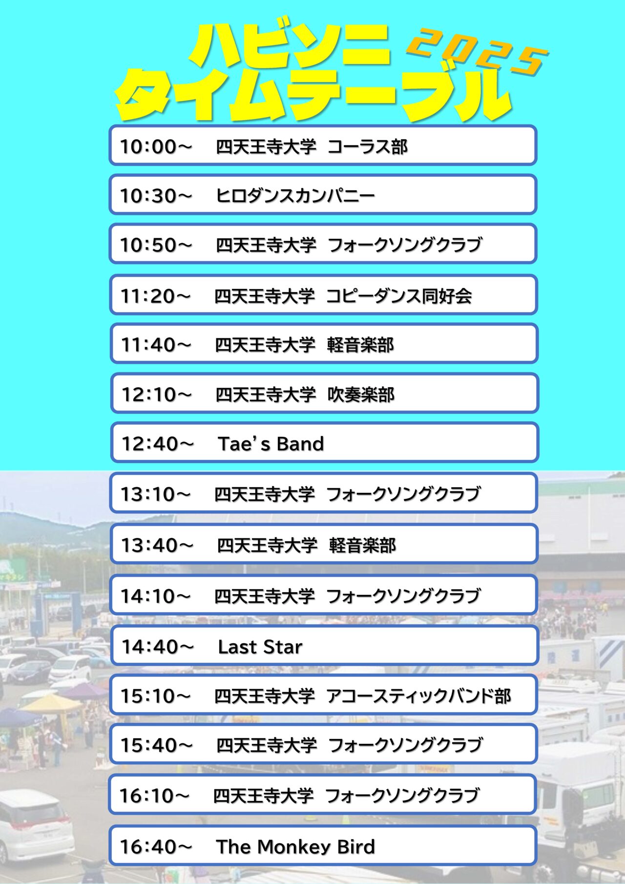 タイムテーブル