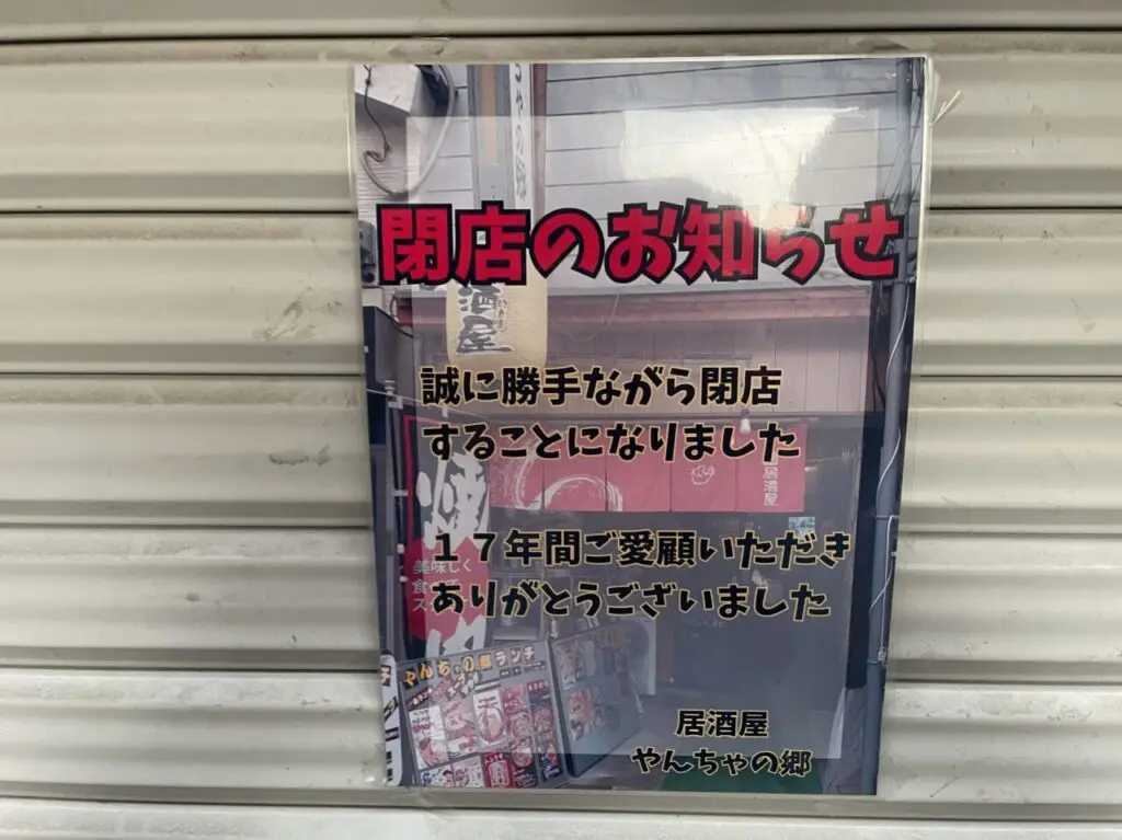 閉店