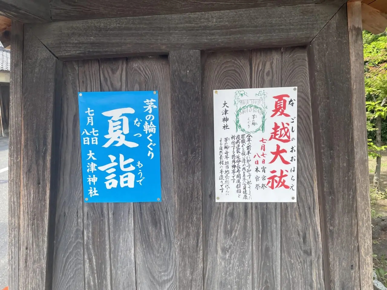 夏越大祓