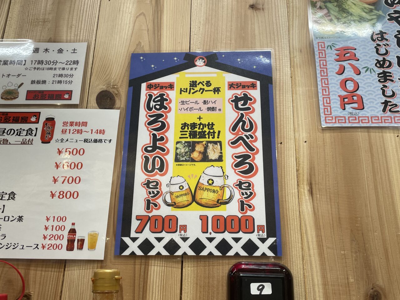 せんべろせっと