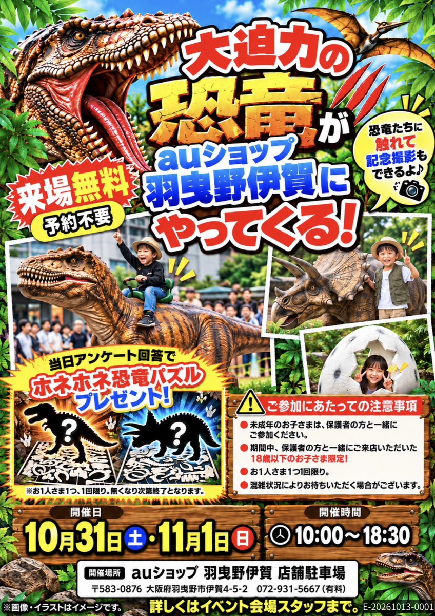 auショップ羽曳野伊賀の恐竜イベントのチラシ