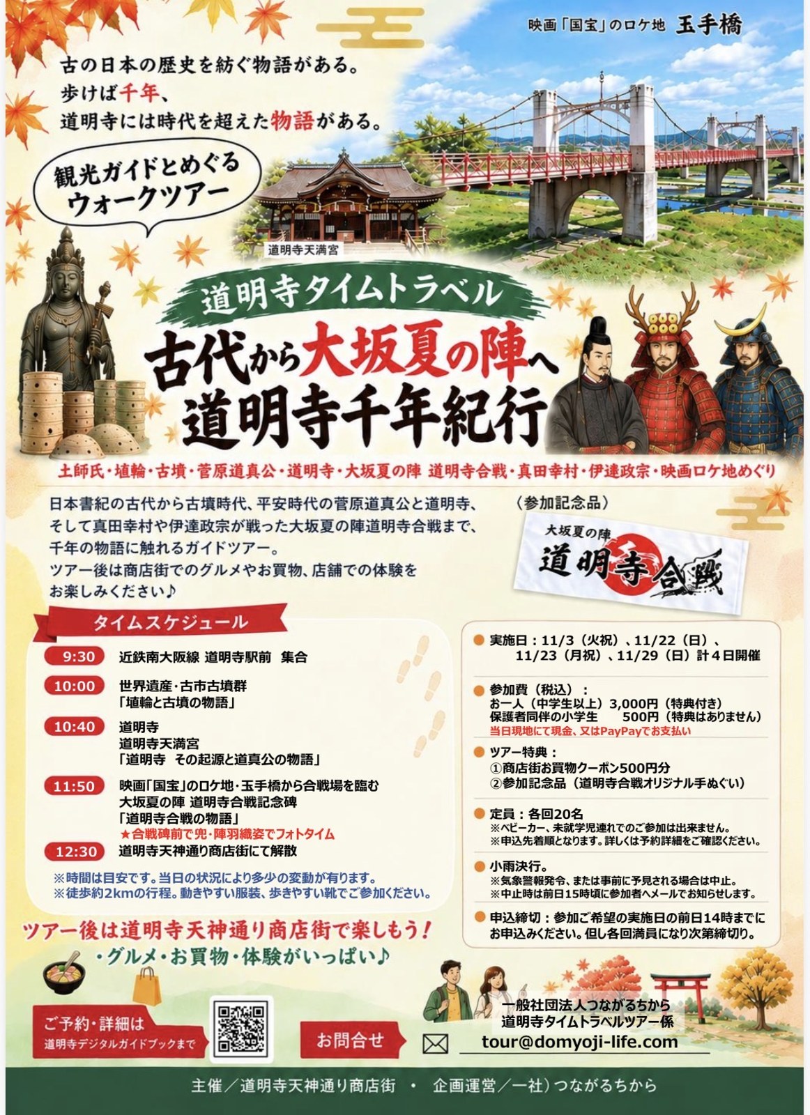 道明寺千年紀行ガイドツアーのチラシ