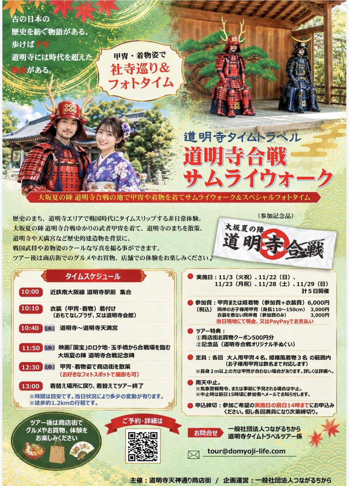道明寺合戦サムライウォークのチラシ